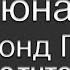 Долгая дорога в дюнах Раймонд Паулс