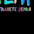 Самый тупой человек на планете земля ПОЛМАТЕРИ караоке