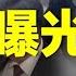 架胡錦濤離場人身份曝光 胡海峰遭全網封 王丹揭中共新人事對台最大警訊 約翰遜退出英相競選後 最熱選擇是他