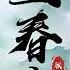 无损音质 张超 上春山 2024央视春晚制作人官方录音室版 原唱 纯享器乐伴奏 附下载