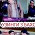 туй Лубой язык Мохираи Бахром ХУСРАВИ БОБОЖОН Просто ТОМОШО КИЛИНГИЗЛАР