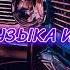 Музыка для Души Музыка в Машину ЛУЧШАЯ МУЗЫКА И РЕМИКСЫ Топовая музыка