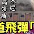 遭伊朗彈道飛彈 襲擊醫院 以色列怒斥 不會讓哈米尼繼續存在 小編推新聞20250620
