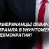 Американцы обвиняют Трампа в уничтожении демократии трамп сша политика новости протесты митинг
