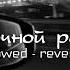 Ночной Рейс SLowed Reverb