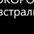 Разведопрос Е Тимонова про Австралию Покороче