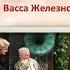 МХАТ имени Горького Татьяна Доронина в спектакле Васса Железнова