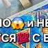 НЕЖДАННО И НЕГАДАННО ЧТО СЛУЧИТСЯ С ВАМИ таро расклад гадание онлайн