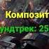 Саундтреки из фильма Тихоокеанский рубеж 2013 3