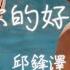 邱鋒澤 你的好人 動態歌詞lyrics
