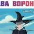 Рик и его вороны