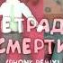 DABBACKWOOD Тетрадь Смерти Phonk Remix By Prosto4elick