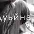 хьо ц гуш де даьлчи сайна