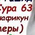 Сура Аль Мунафикун лицемеры Мишари Рашид Сура 63