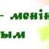 Күйеуім менің жұмағым аудио