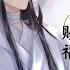天官赐福