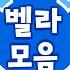 아기 벨라와 노래해요 벨라 동요 BEST 모음집 드래곤디 인기동요 DragonDee Kids Song