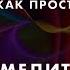 Джо Диспенза Медитация прощения мужчин Сила Хоопонопоно