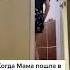 Когда мама пошла в туалет