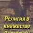 Какая была религия в Великом княжестве Литовском русь история историяроссии научныефакты наука