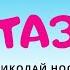 Фантазеры Аудиосказка Николай Носов Сказки для детей 0