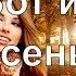 Вот и осень