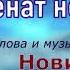 Семен Ланцет Женат не на тебе