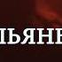 Хит Клип Калянбарь Navik Ft Ayzik Lil Jovid