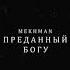 Mekhman Преданный Богу