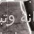 كاظم الساهر فرشت رمل البحر
