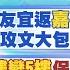 李家妤報新聞 侯友宜返 嘉 支持者喊凍蒜 綠攻文大包租公 合法繳稅 4樓變5樓 保護地變停車場 黃國昌舉正義大旗 自打臉 20230708 中天新聞CtiNews