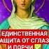 ЗАЩИТА от сглаза и порчи исцелениезвуком сглаз божьялюбовь молитваопомощи веравбога аминь