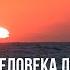 МАЛО ЧЕЛОВЕКА ЛЮБИТЬ