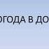 Погода в доме Караоке без текста