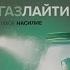3 Глава ЭМОЦИОНАЛЬНОЕ НАСИЛИЕ И ВОССТАНОВЛЕНИЕ ГАЗЛАЙТИНГ ДЕБОРА ВАЙНЕЛЛ АУДИОКНИГА