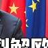 欧盟领袖纷赴北京 习近平欲裂解欧洲 中共攻台 欧盟制裁等于自杀 中欧投资协定 英国的态度 中国研究院 第935期