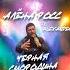 Алёна Росс Ft Alexander Черная смородина DJ Aleshkin Remix TikTok Version Remix Live