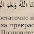 Достаточно нам Аллаха прекрасный Он Покровитель