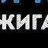 Джиган Я и ты Караоке