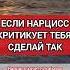 Если Нарцисс Критикует и Унижает Тебя Сделай Так нарциссизм нрл отношенияснарциссом