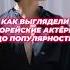 Пластика изменила их до неузнаваемости дорама айдол актер знаменитости корейскиеактеры