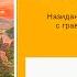 Ибо их есть Царство Небесное Том 2 4 Декабря FEBG Dinslaken