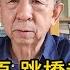 山西太原 跳橋者的樂園 中國山西太原5月間多起連續跳橋事件
