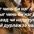 Дурсамж ХӨӨРХӨН БУРМАА үгтэй Dursamj Huurhun Burmaa