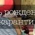 Этот день рождения мы запомним навсегда