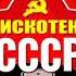 ДИСКО СССР RUSSIAN DISCO 4
