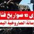 اقوى10صواريخ فتاكةيمتلكها الجيش اليمني The 10 Most Powerful Lethal Missiles Owned By The Yemeni Army