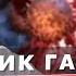 Лекарство от рака введение антител и борьба с цитокиновым штормом Академик Габибов А Г