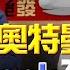 飛碟聯播網 飛碟午餐 尹乃菁時間 2025 02 05 專訪烏凌翔 讓奧特曼認錯的DeepSeek有多神 Deepseek Ai Chatgpt 輝達