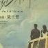 TE AMO 电视剧 白色橄榄树 片头曲 主题曲